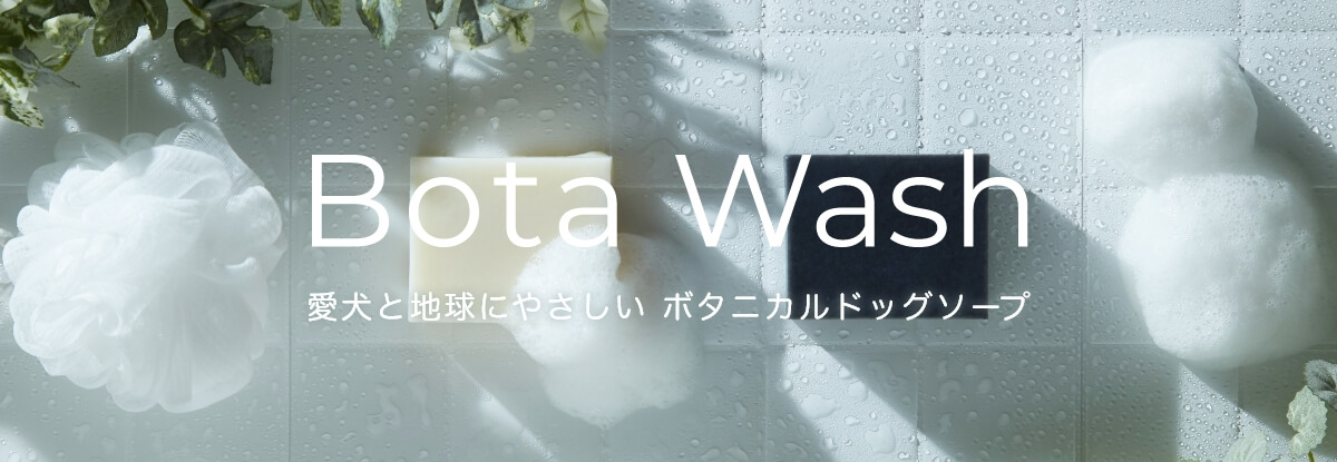 Bota Wash 愛犬と地球にやさしい ボタニカルドッグソープ